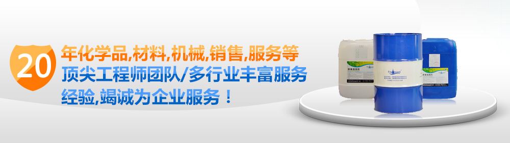 20年化學品、材料、機械、銷售、服務等頂尖清洗劑工程師團隊/多行業豐富服務經驗，竭誠為企業服務！PC