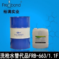 洗槍水替代品FRB-663/1.1F