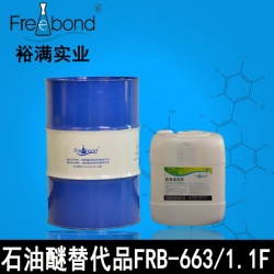 石油醚替代品FRB-663/FRB-1.1F