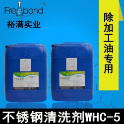 低泡除油水基堿性不銹鋼清洗劑WHC-5