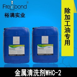 低泡除油水基弱堿性金屬清洗劑WHC-2