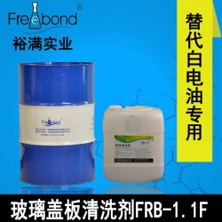 替代白電油溶劑型玻璃蓋板清洗劑FRB-1.1F