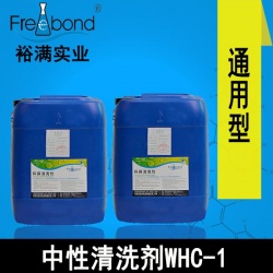 通用型低泡除油水基中性清洗劑WHC-1