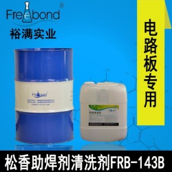 快干無(wú)鹵無(wú)鉛溶劑松香助焊劑清洗劑FRB-143B