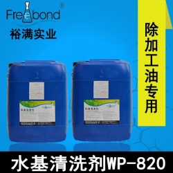 弱堿性除蠟專用水基清洗劑WP-820