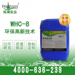 WHC-8環保洗板水替代品