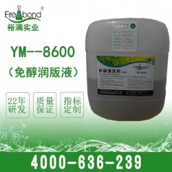 YM--8600免醇潤版液-水斗液